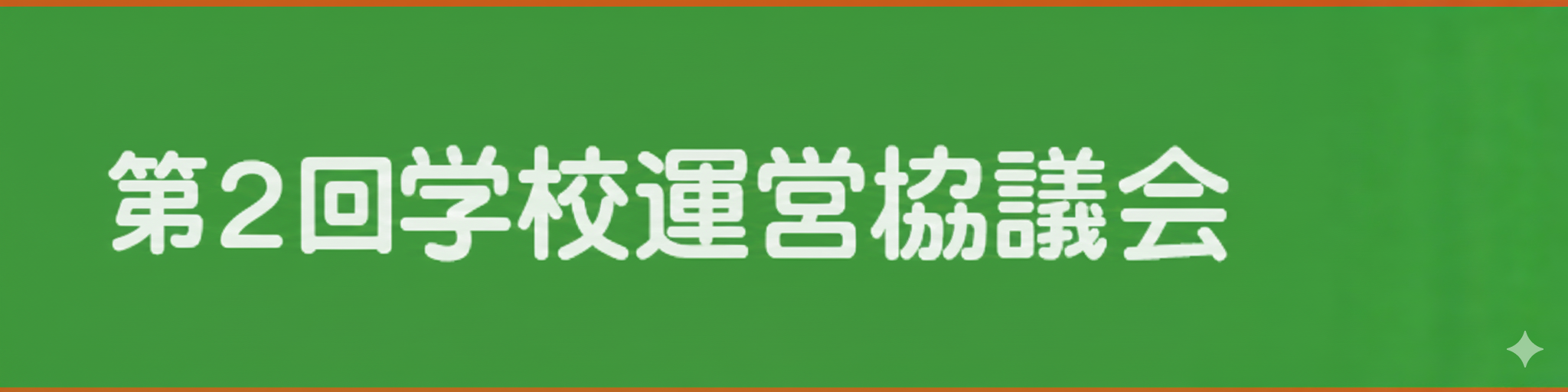 第2回学校運営委員会