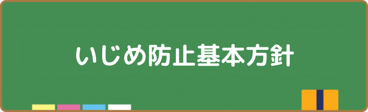R7年度いじめ防止基本方針(PDF)