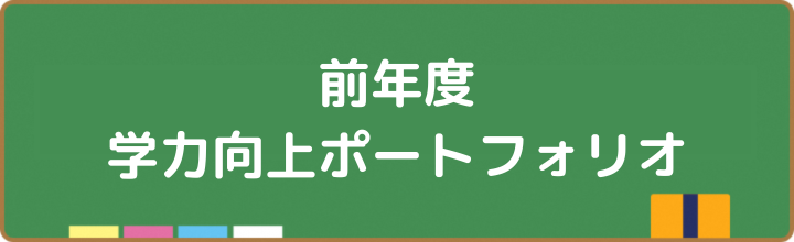 学力向上ポートフォリオ