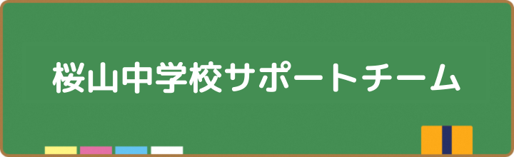 桜山中学校サポートチーム