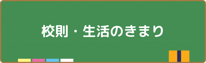 中学校生活のきまり(PDF)