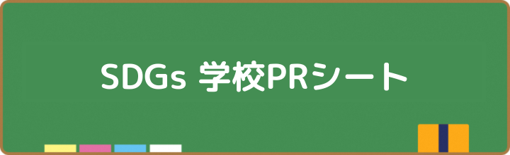 SDGs学校PRシート
