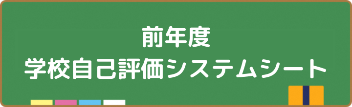 学校評価システムシート