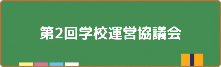 第2回学校運営委員会