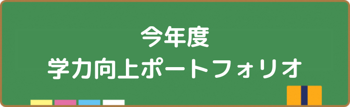 R8_学力向上ポートフォリオ