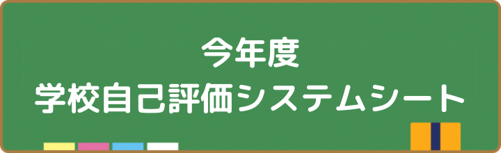 今年度学校評価システムシート
